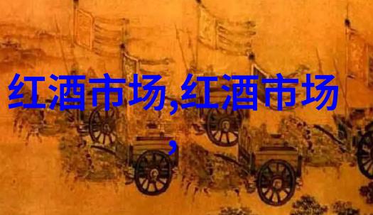 美乐红葡萄酒价格美乐红葡萄酒怎么样