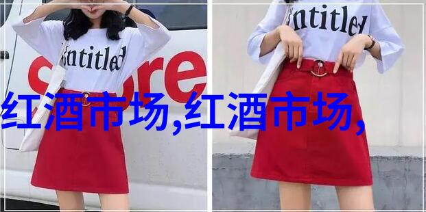 阿根廷葡萄酒价格阿根廷葡萄酒怎么卖